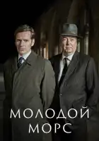  Молодой Морс смотреть онлайн сериал 1-9 сезон 