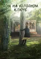  Дом на холодном ключе смотреть онлайн сериал 1 сезон 